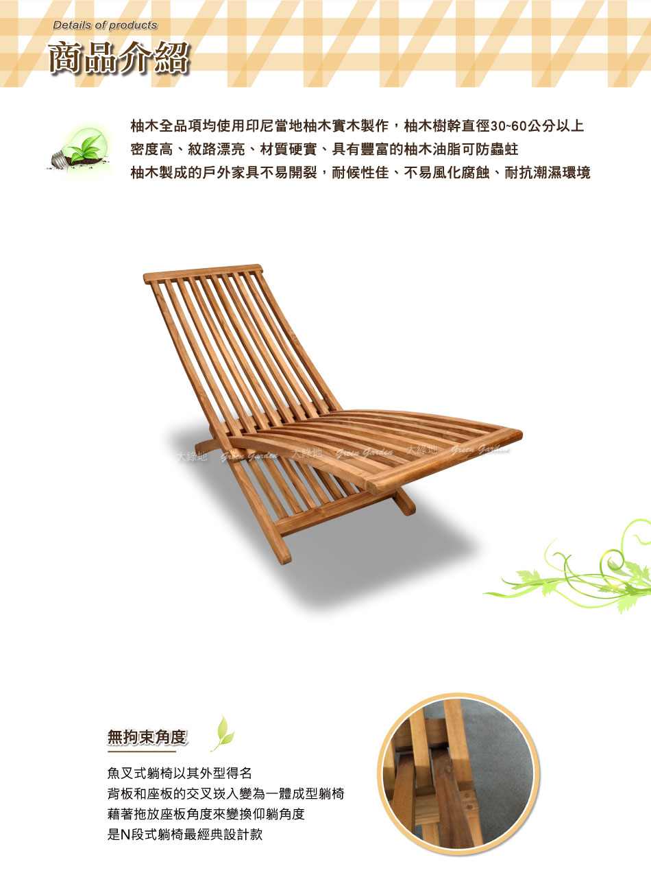 魚叉式柚木躺椅